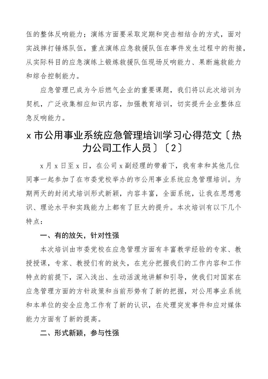 2023年市公用事业系统应急管理培训学习心得体会2篇热力公司燃气公司研讨发言材料新编范文.docx_第3页