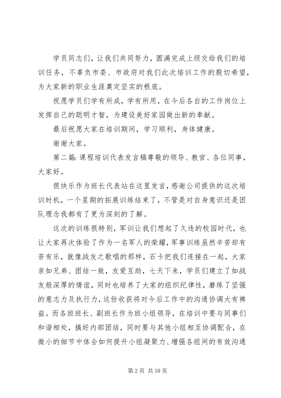 2023年培训代表讲话稿.docx_第2页