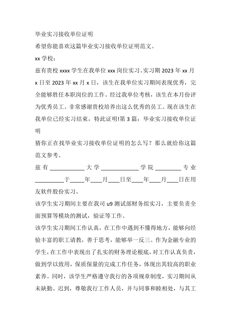 2023年毕业实习接收单位证明.doc_第2页