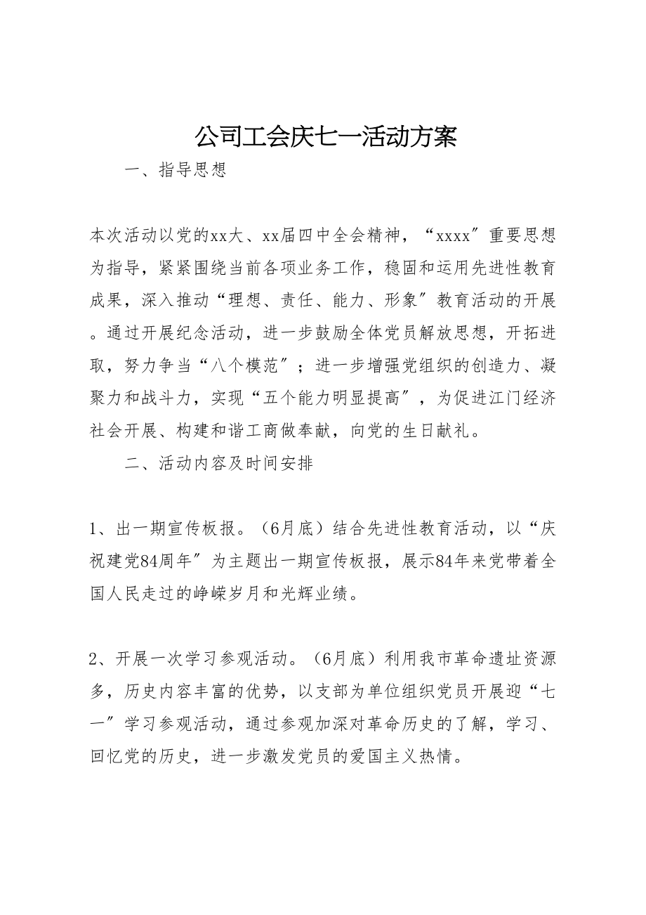 2023年公司工会庆七一活动方案 3.doc_第1页