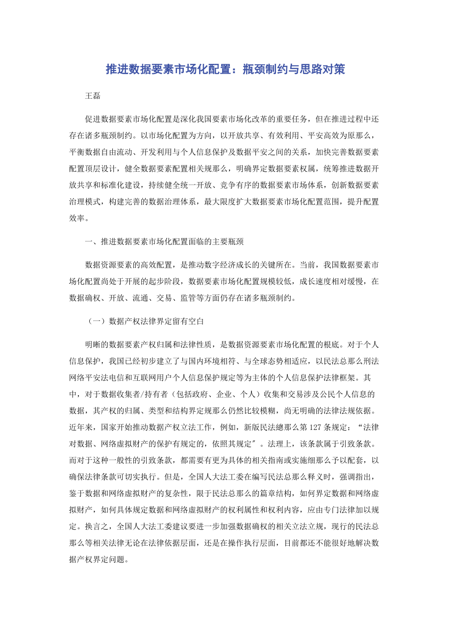 2023年推进数据要素市场化配置瓶颈制约与思路对策.docx_第1页