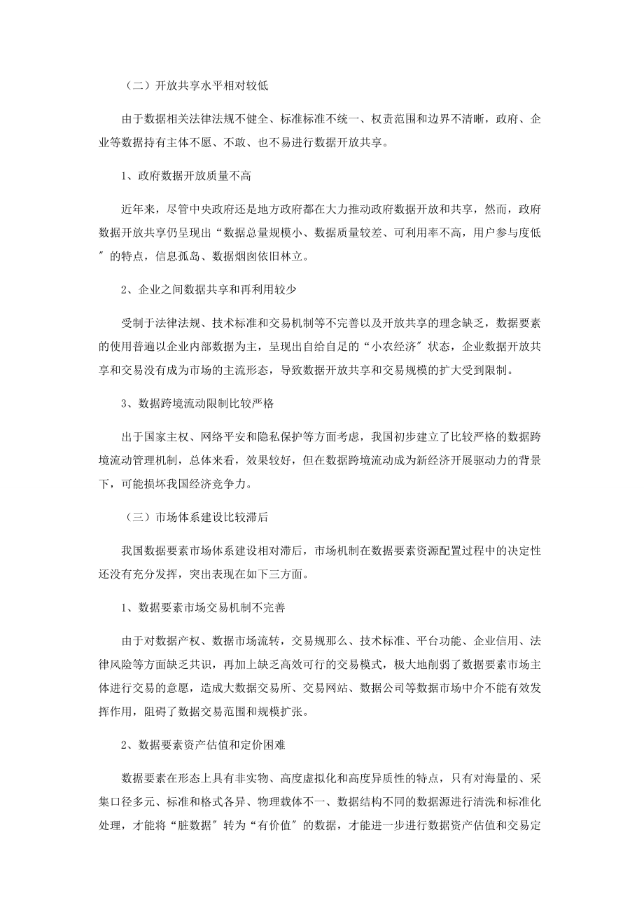 2023年推进数据要素市场化配置瓶颈制约与思路对策.docx_第2页