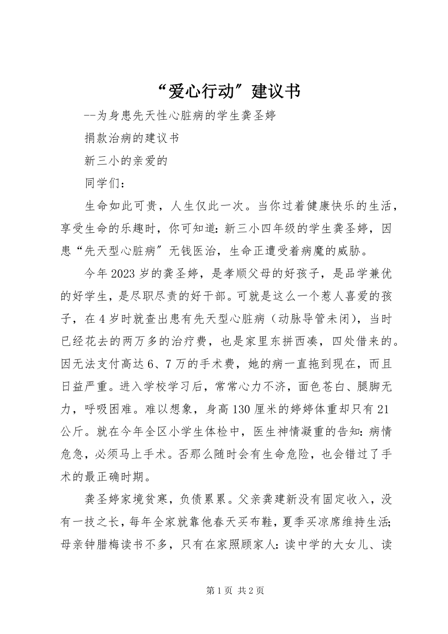 2023年“爱心行动”倡议书新编.docx_第1页