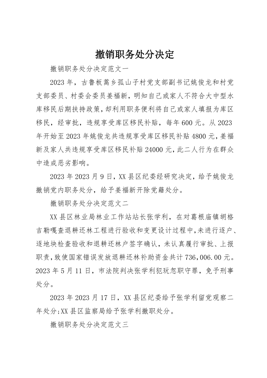 2023年撤销职务处分决定新编.docx_第1页