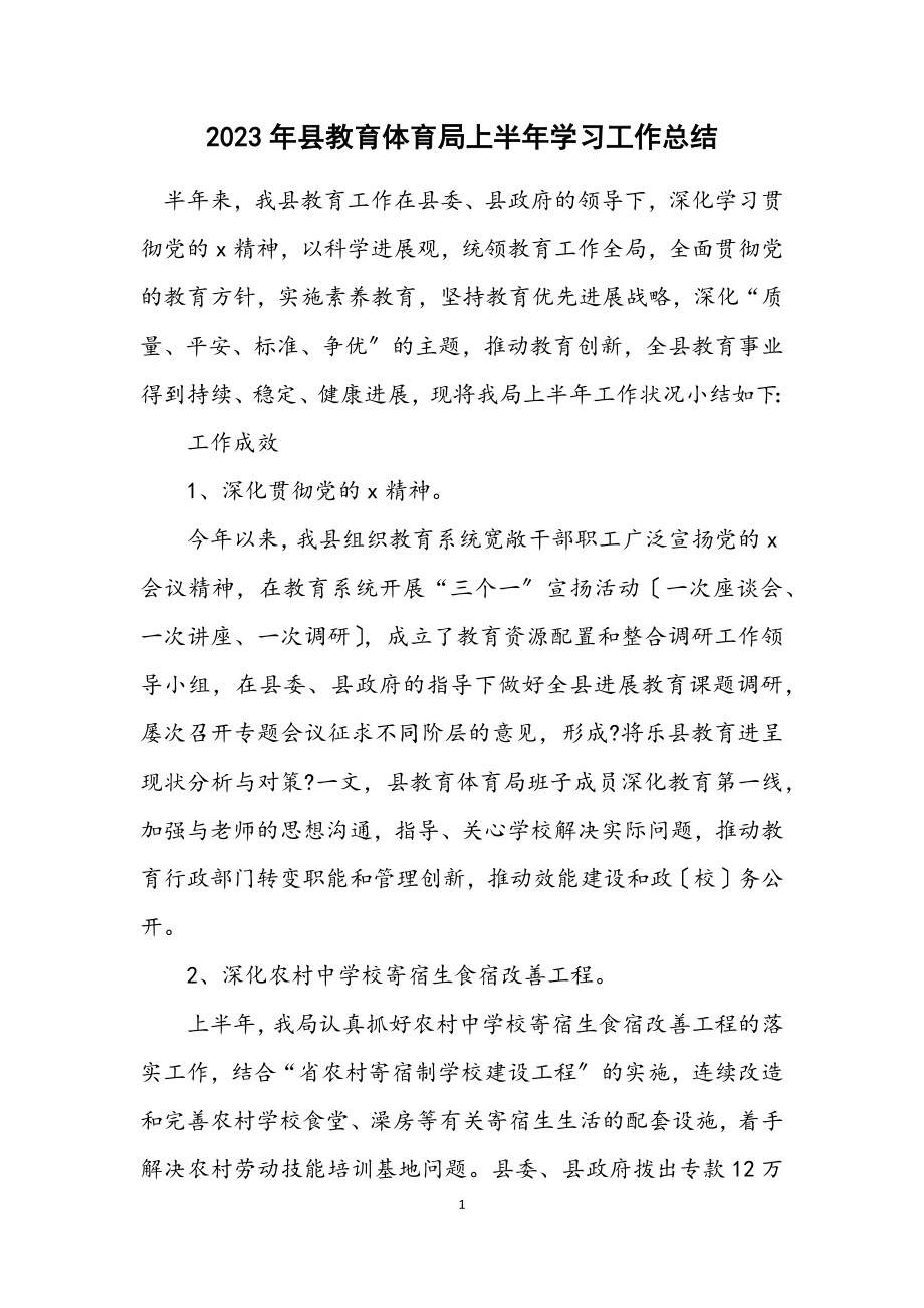 2023年县教育局上半年学习工作总结.docx_第1页