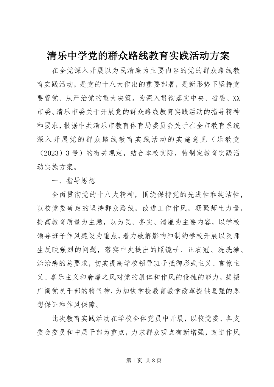 2023年清乐中学党的群众路线教育实践活动方案.docx_第1页