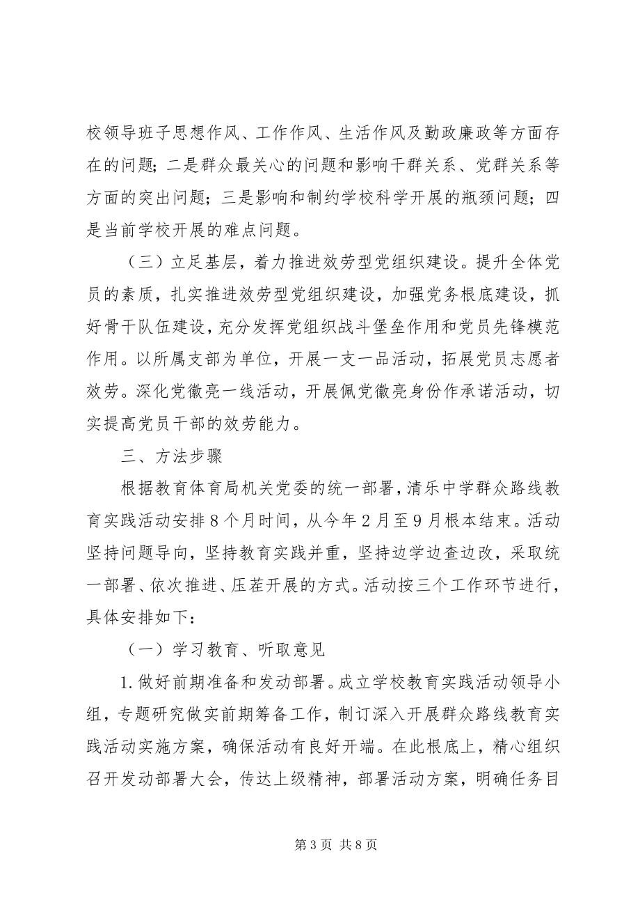 2023年清乐中学党的群众路线教育实践活动方案.docx_第3页