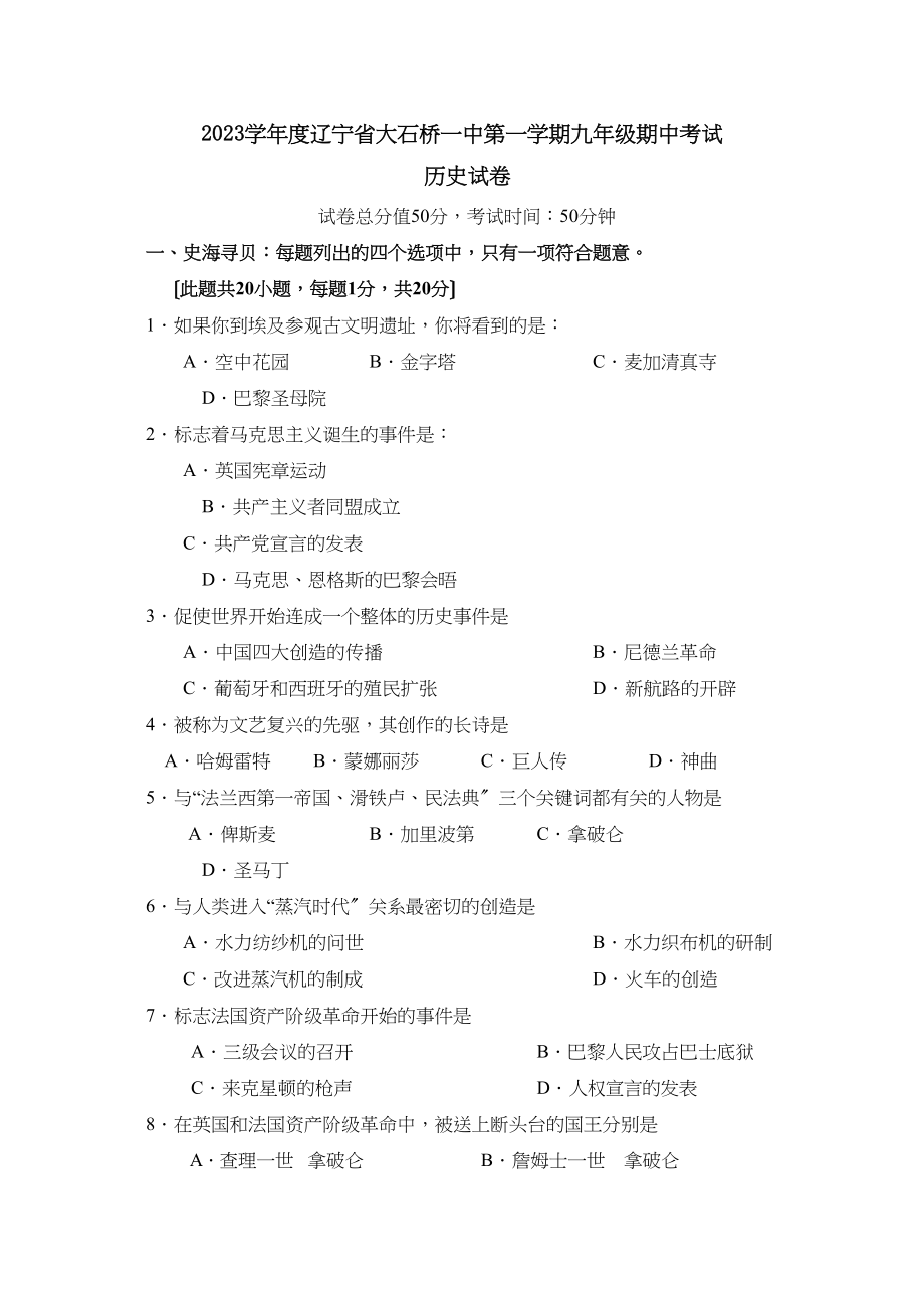 2023年度辽宁省大石桥第一学期九年级期中考试初中历史.docx_第1页