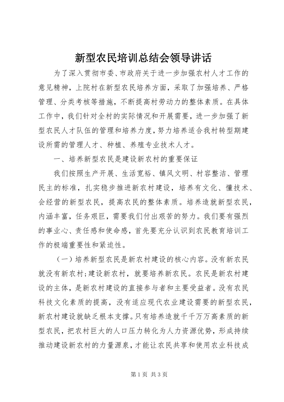 2023年新型农民培训总结会领导致辞.docx_第1页