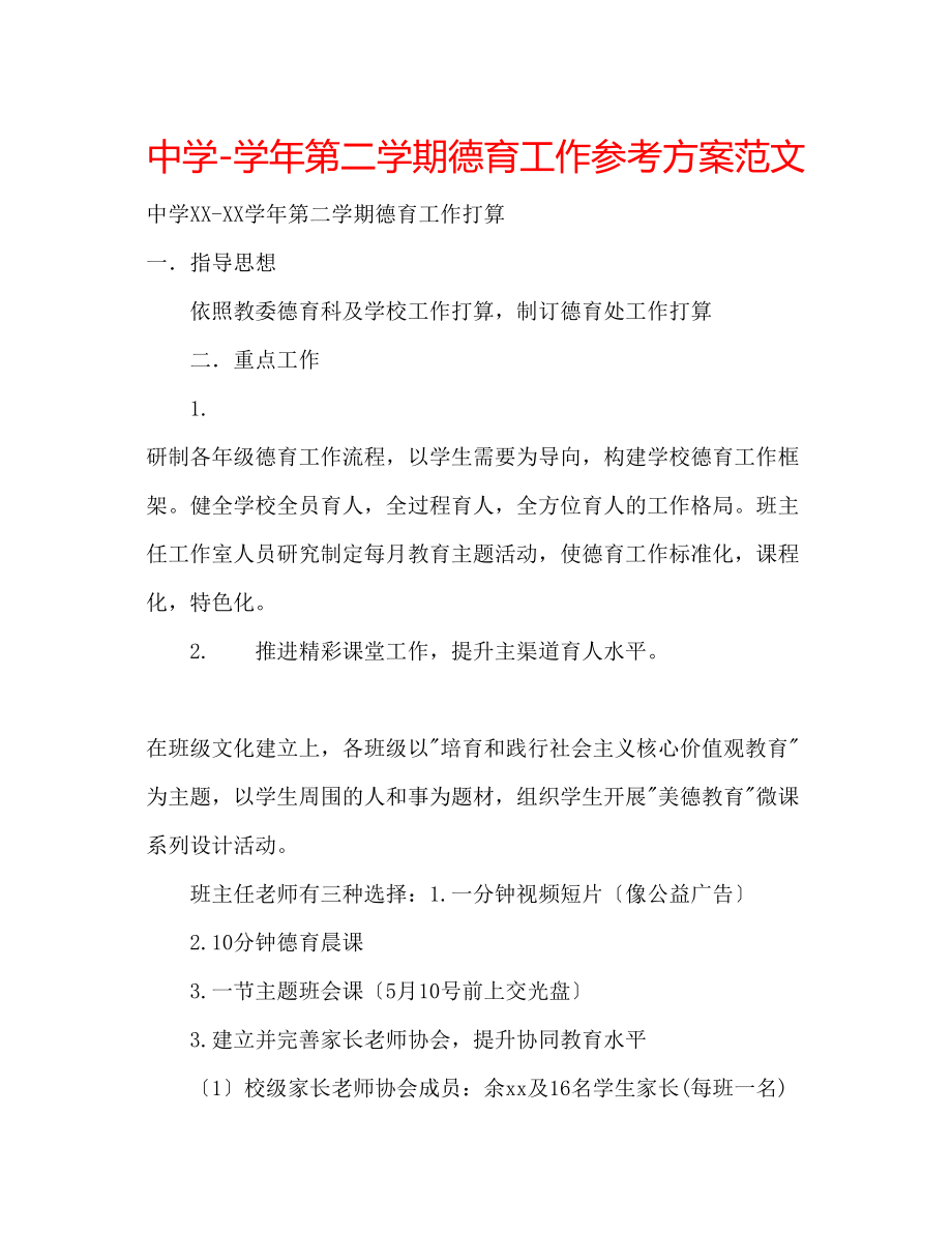 2023年中学学第二学期德育工作计划范文.docx_第1页