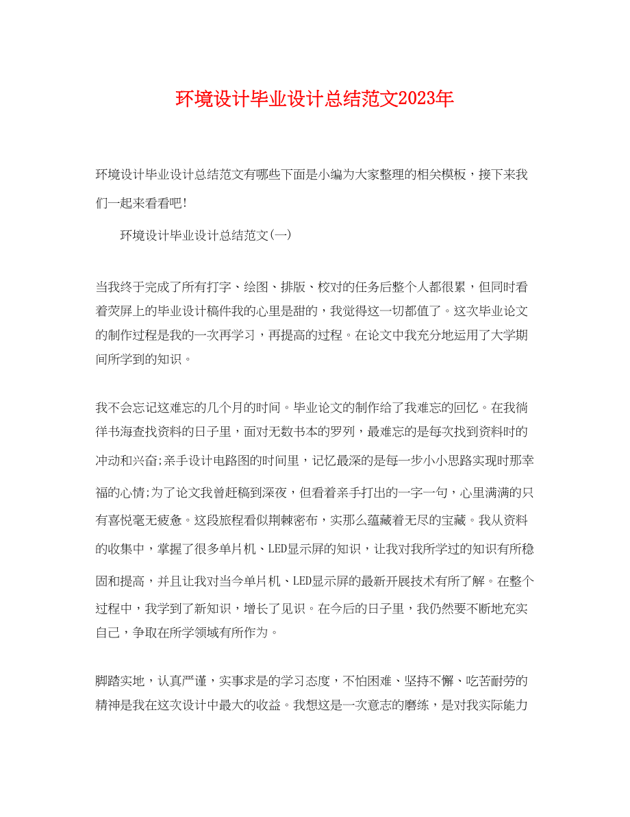 2023年环境设计毕业设计总结.docx_第1页