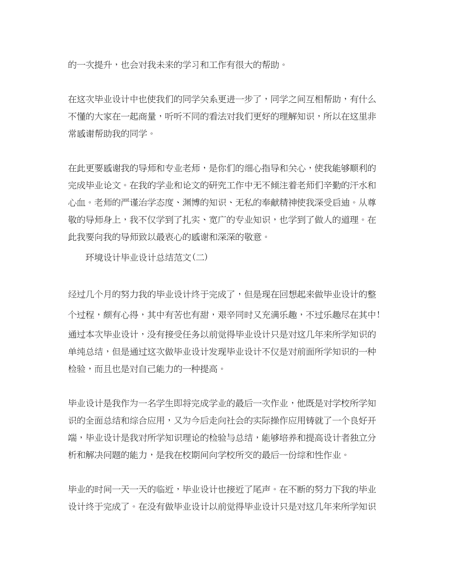 2023年环境设计毕业设计总结.docx_第2页