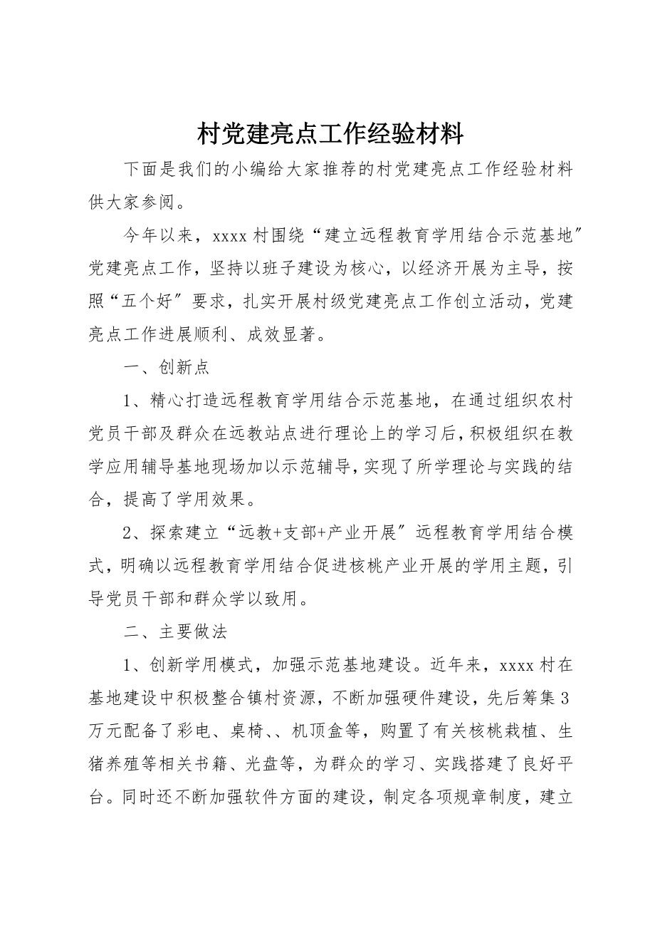 2023年村党建亮点工作经验材料新编.docx_第1页