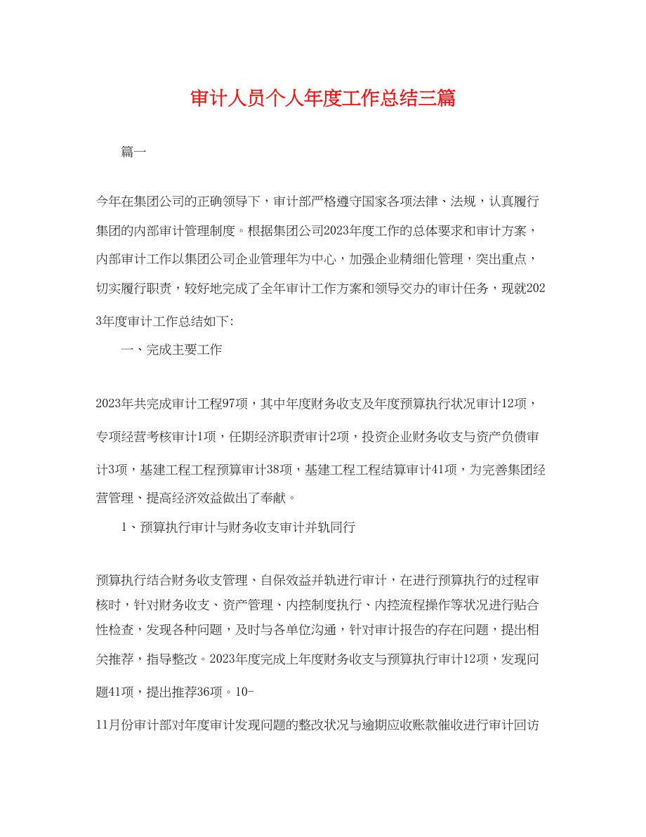 2023年审计人员个人度工作总结三篇.docx_第1页