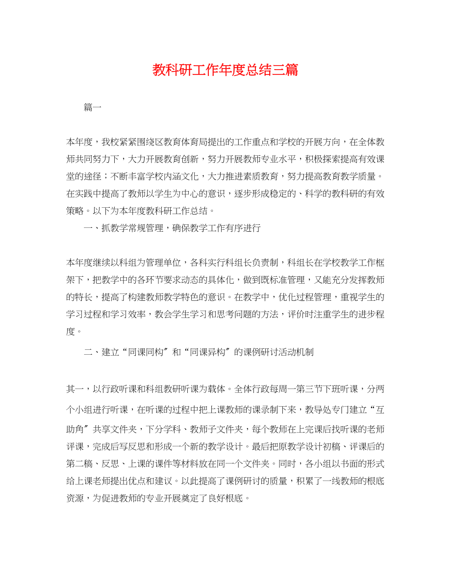 2023年教科研工作度总结三篇.docx_第1页