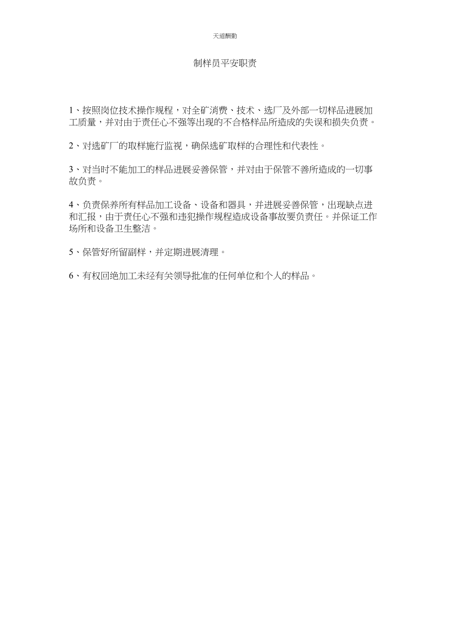 2023年制样员ۥ安全职责.docx_第1页