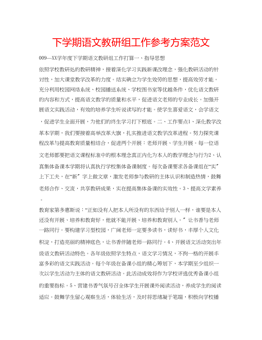 2023年下学期语文教研组工作计划范文.docx_第1页