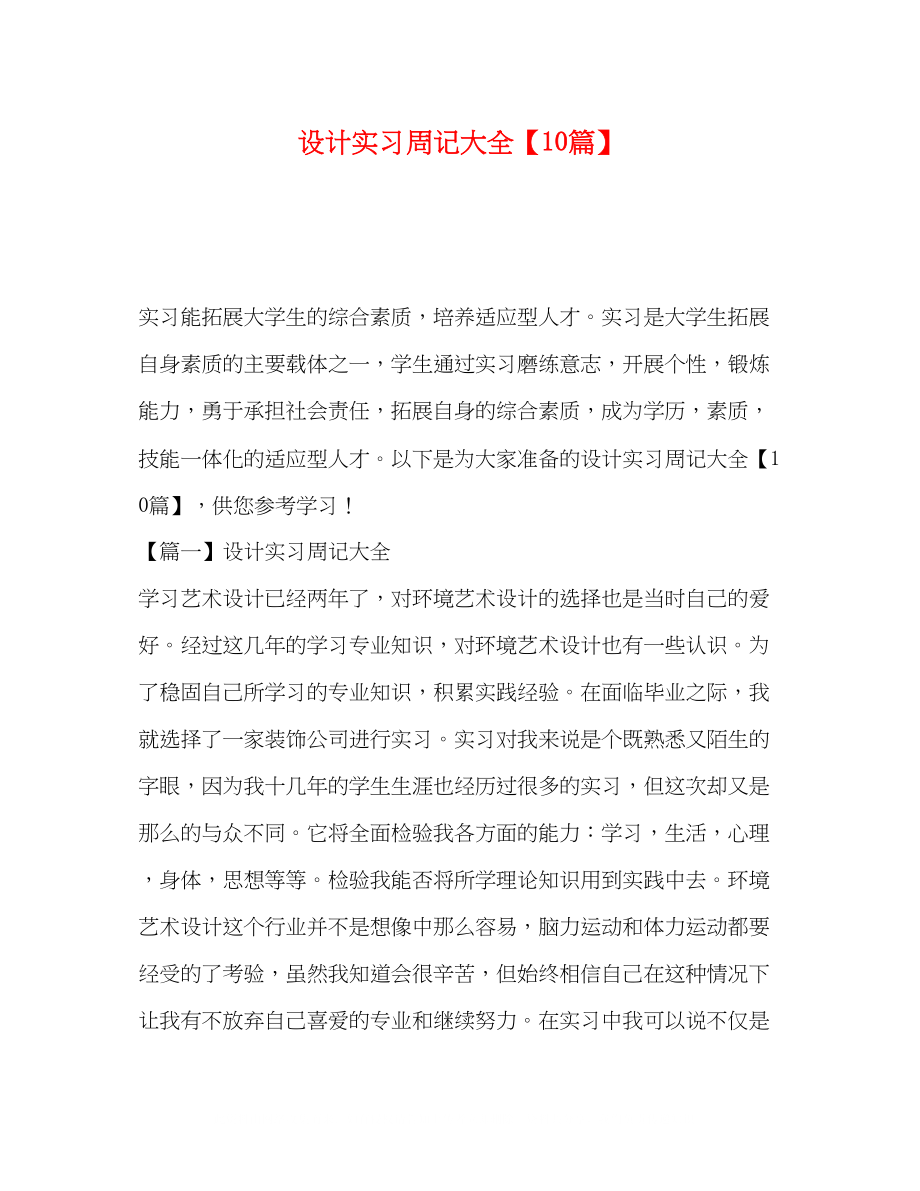 2023年设计实习周记大全10篇.docx_第1页