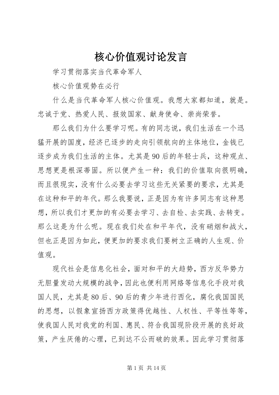 2023年核心价值观讨论讲话.docx_第1页