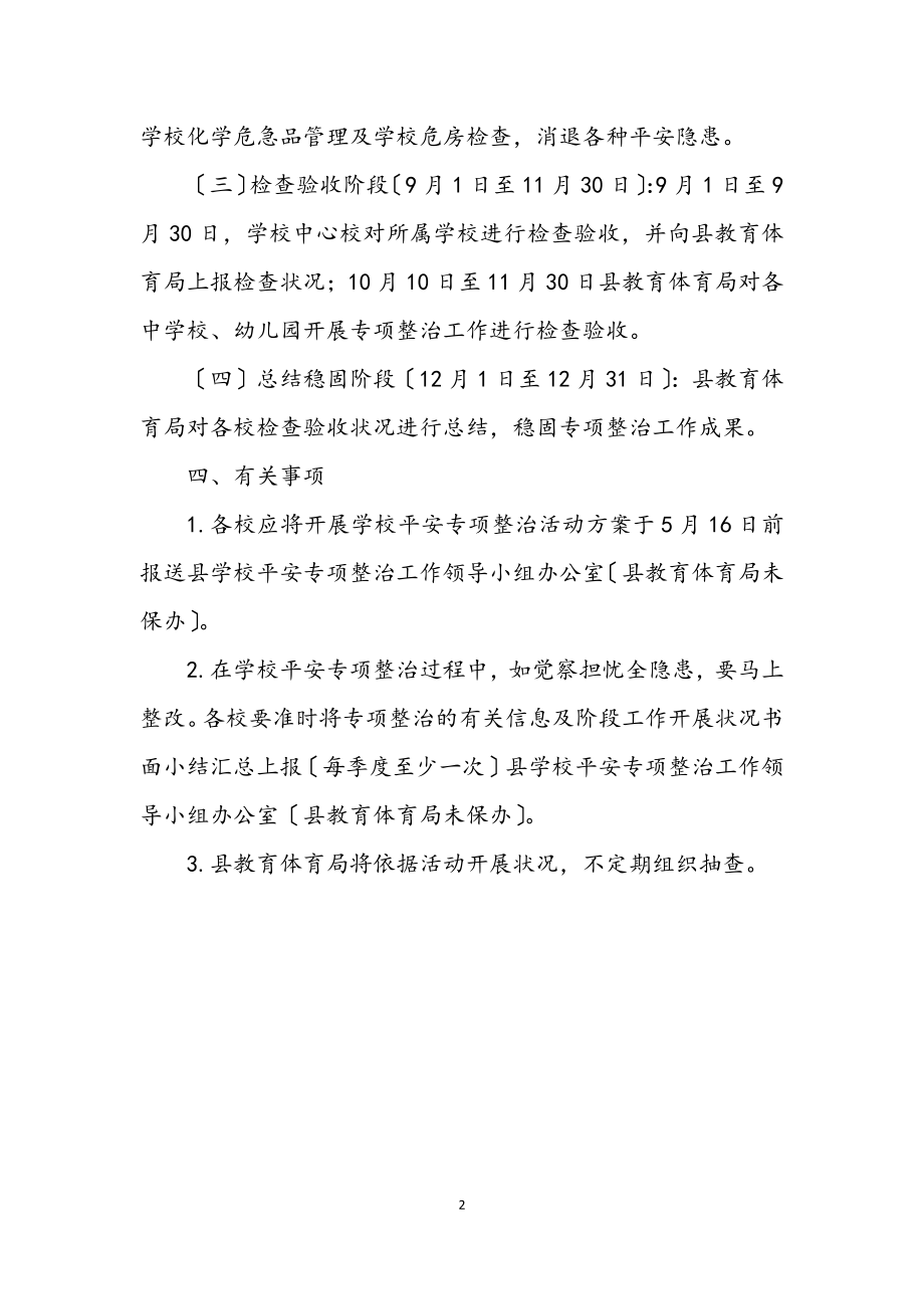 2023年学校安全专项整治方案.docx_第2页