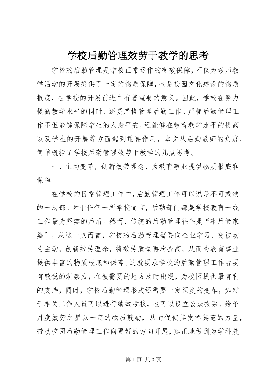 2023年学校后勤管理服务于教学的思考.docx_第1页