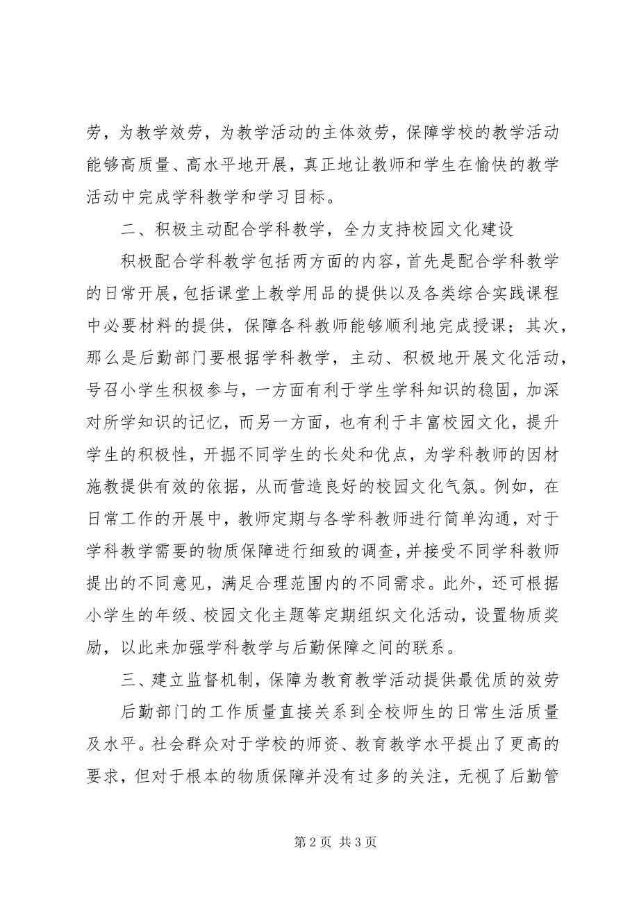 2023年学校后勤管理服务于教学的思考.docx_第2页