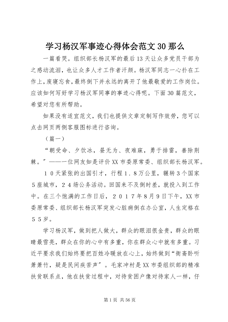 2023年学习杨汉军事迹心得体会30则.docx_第1页