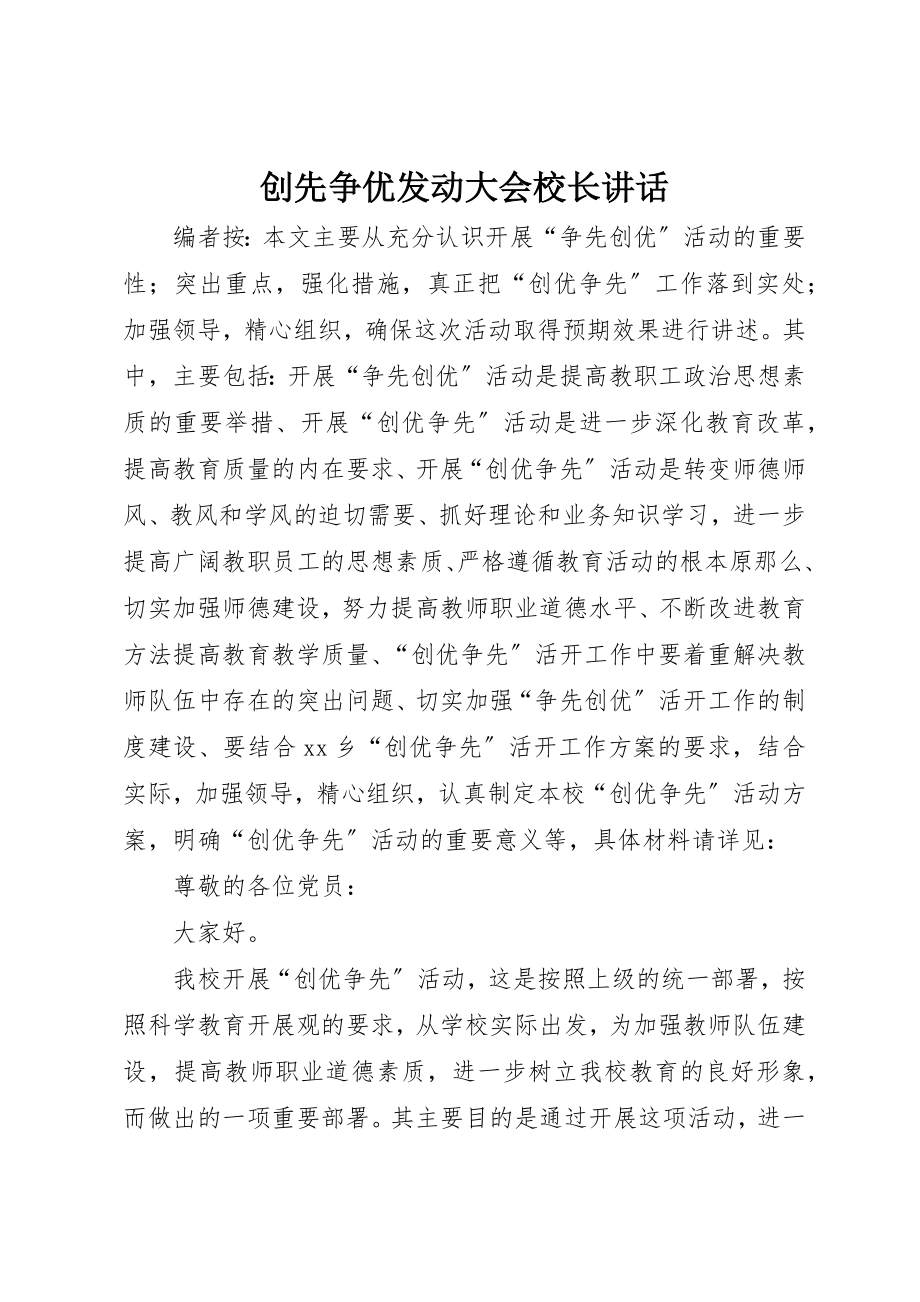 2023年创先争优动员大会校长致辞.docx_第1页