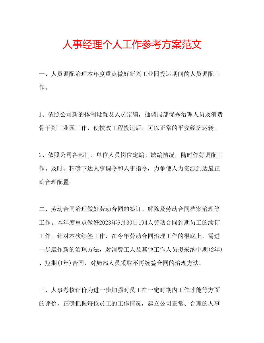 2023年人事经理个人工作计划范文.docx_第1页