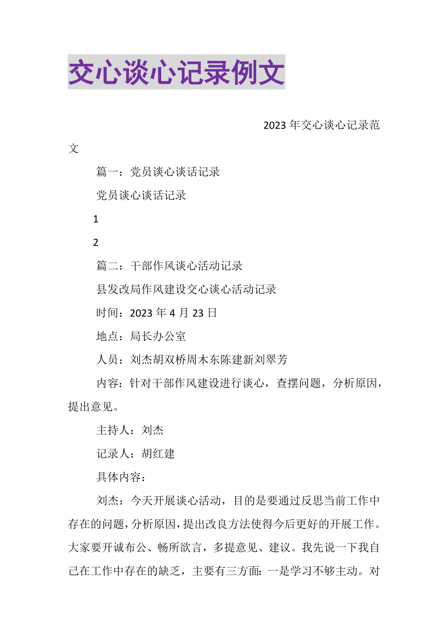 2023年交心谈心记录例文.doc_第1页