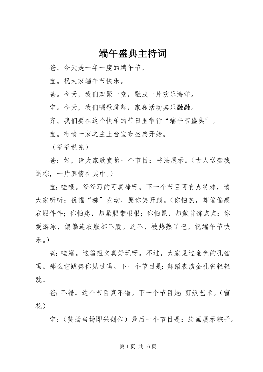 2023年端午盛典主持词.docx_第1页