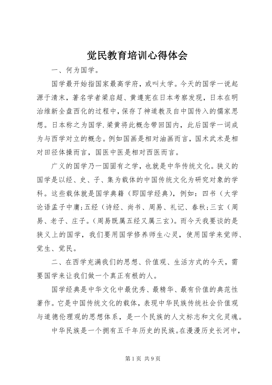 2023年觉民教育培训心得体会.docx_第1页