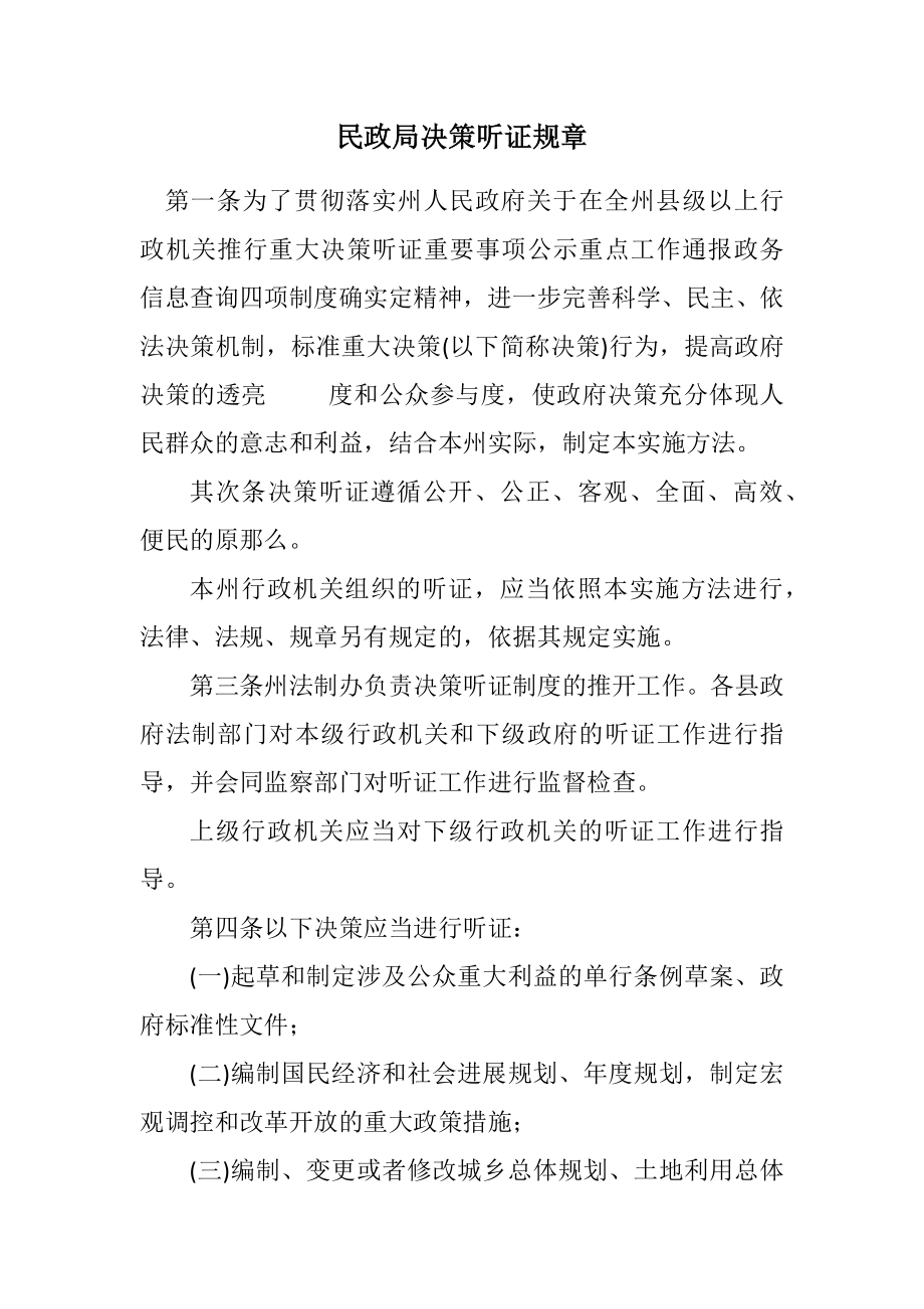 2023年民政局决策听证规则.docx_第1页