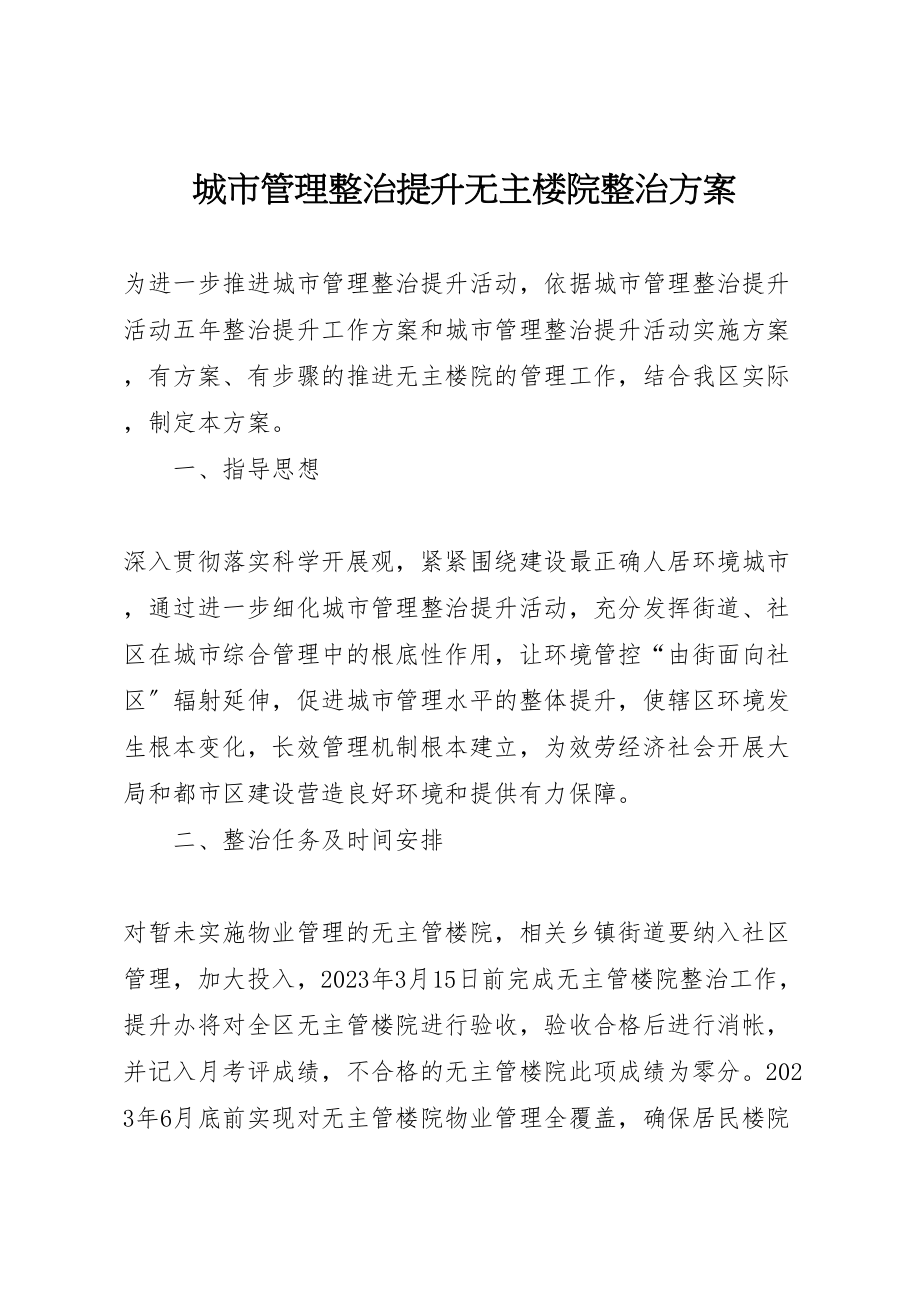 2023年城市管理整治提升无主楼院整治方案.doc_第1页