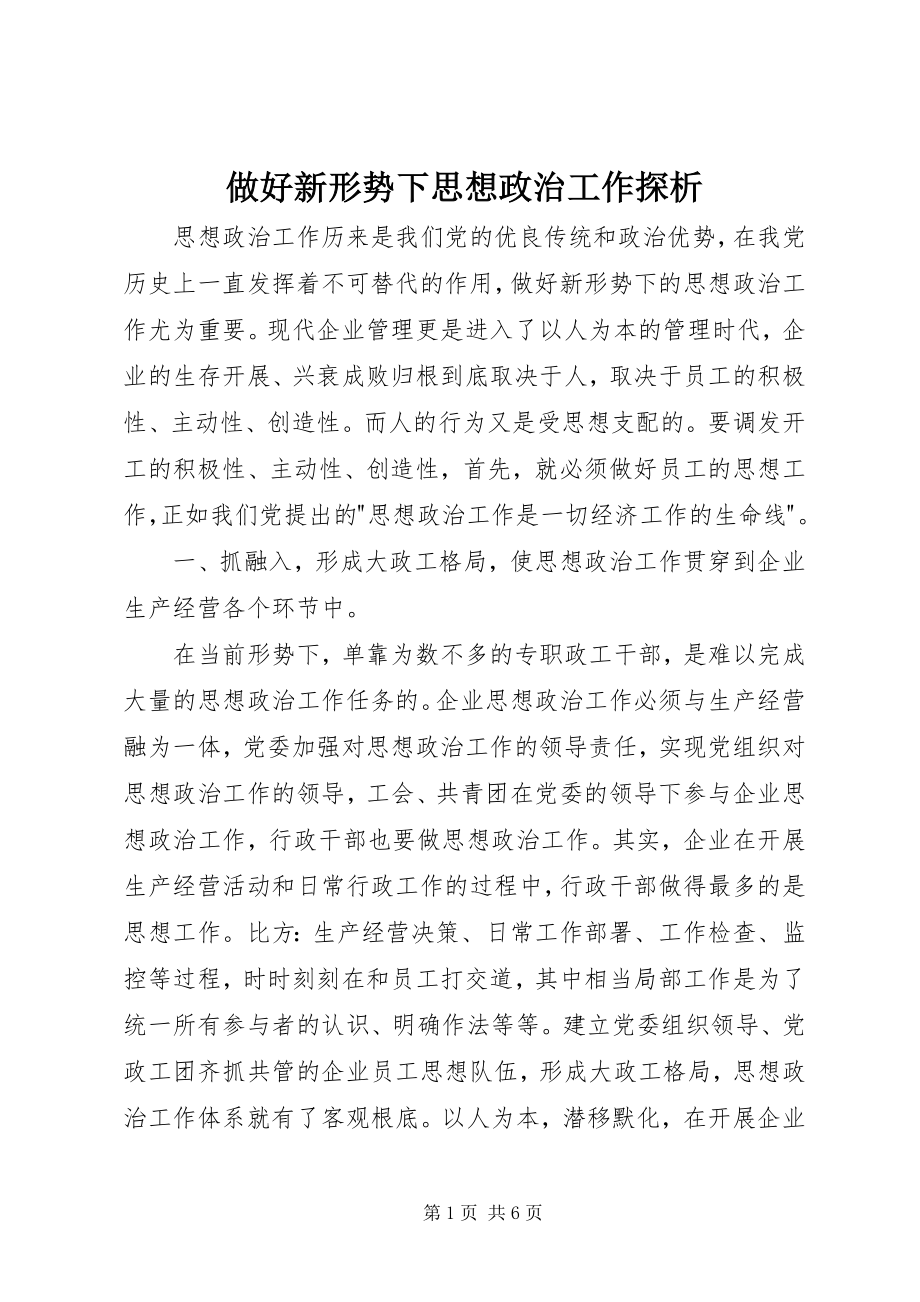 2023年做好新形势下思想政治工作探析.docx_第1页