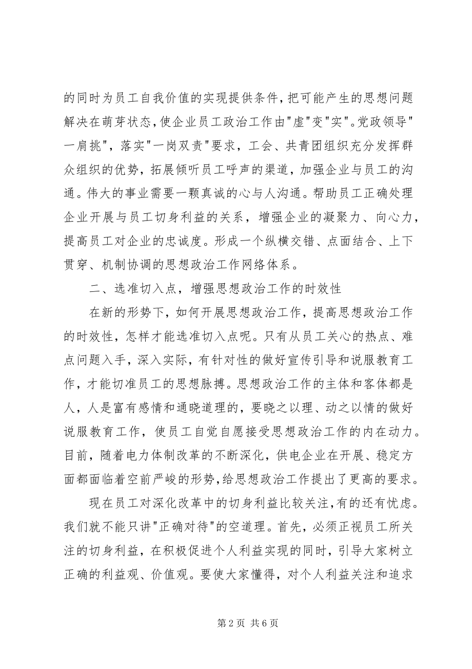 2023年做好新形势下思想政治工作探析.docx_第2页