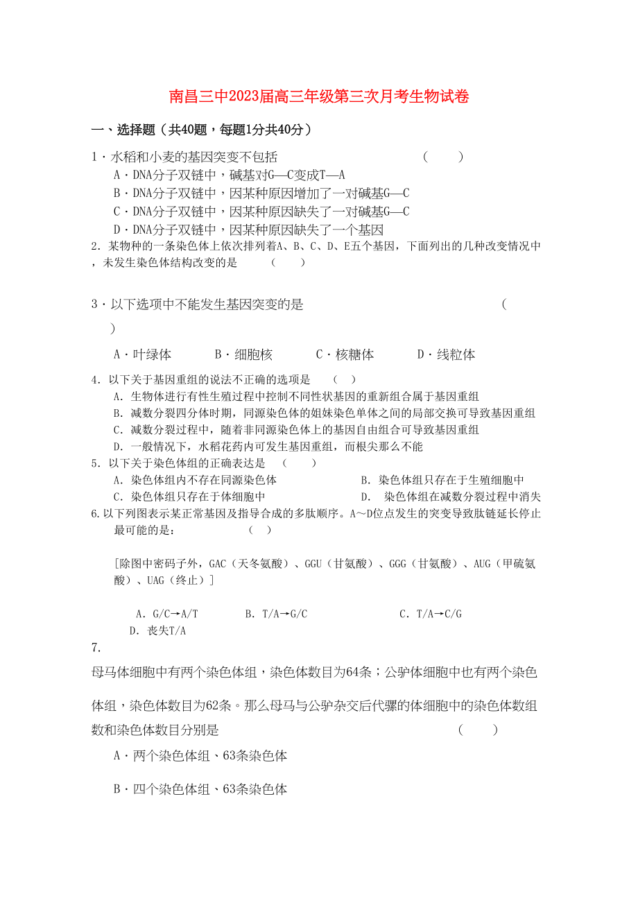 2023年江西省南昌高三生物上学期第三次月考新人教版.docx_第1页