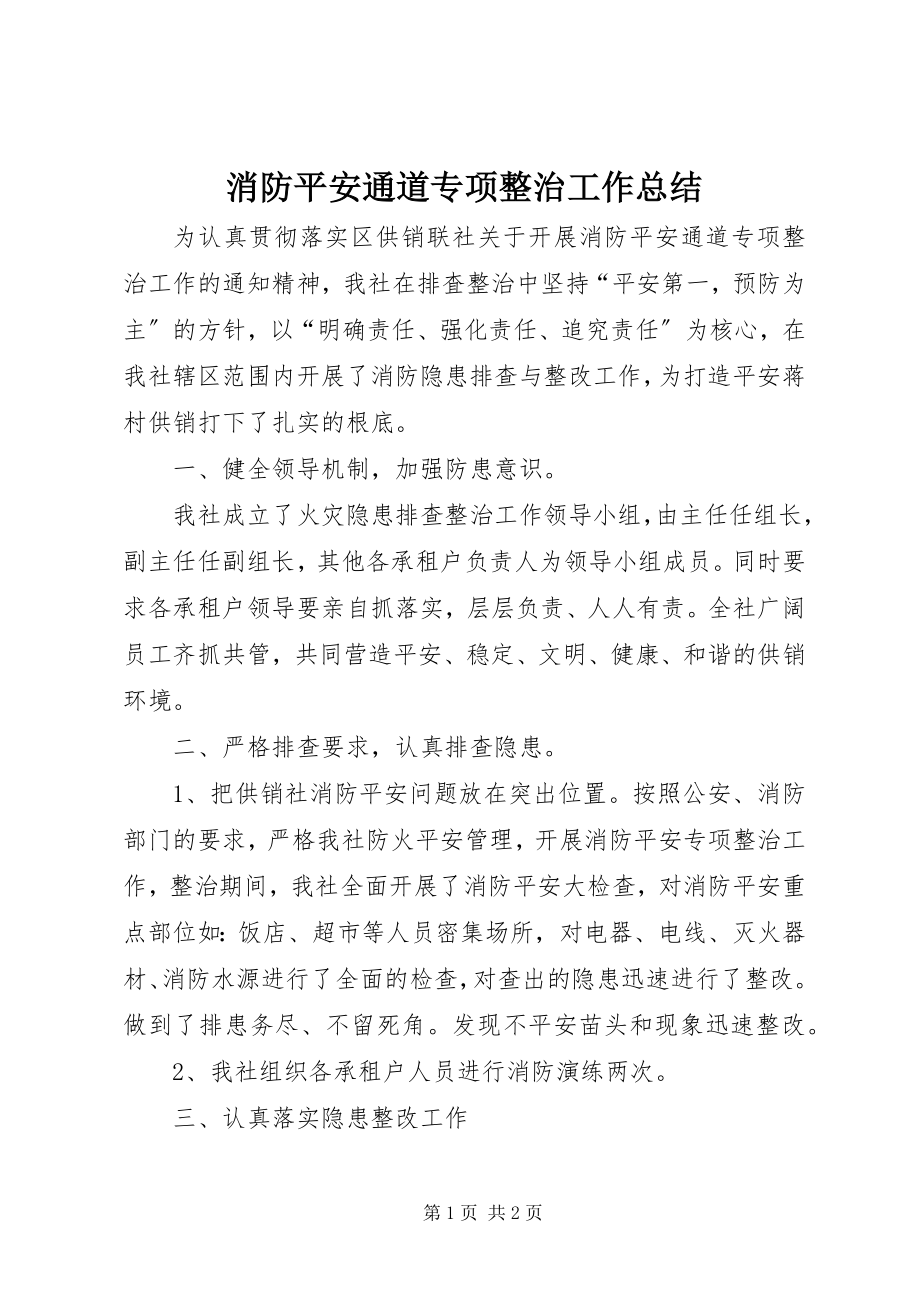 2023年消防安全通道专项整治工作总结.docx_第1页