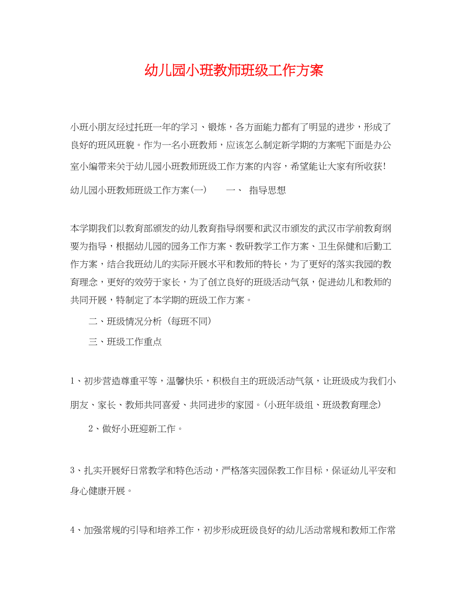 2023年幼儿园小班教师班级工作计划.docx_第1页