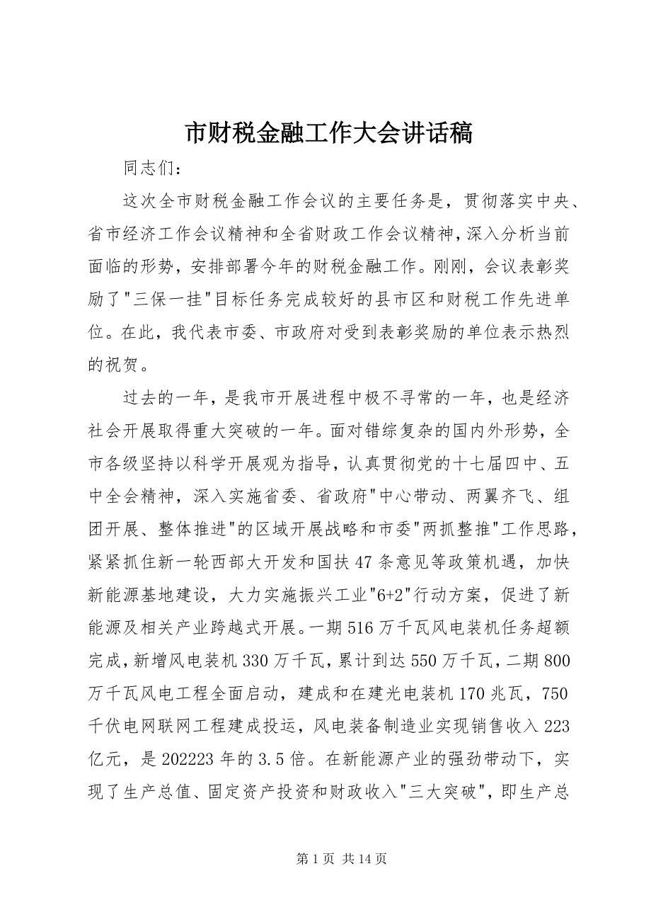 2023年市财税金融工作大会致辞稿.docx_第1页