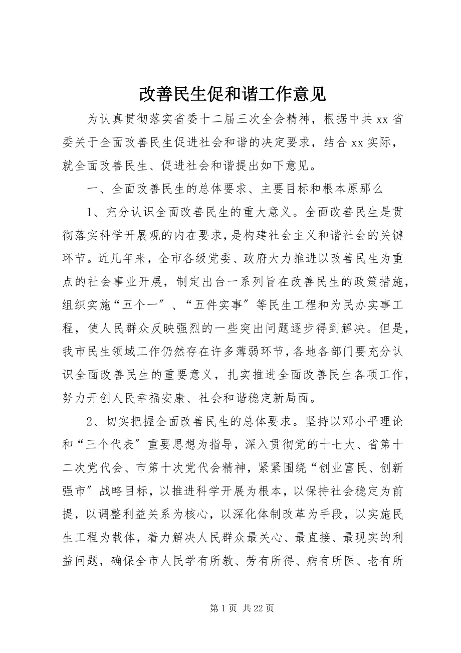 2023年改善民生促和谐工作意见.docx_第1页