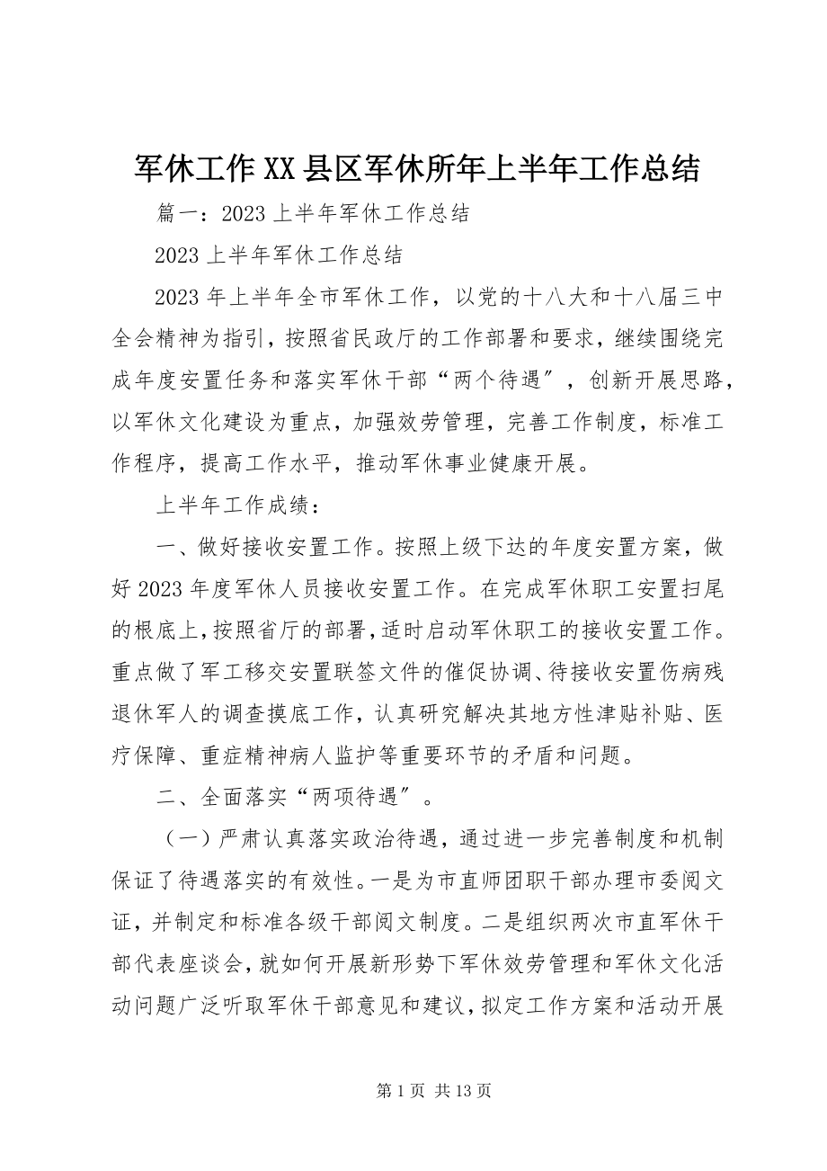 2023年军休工作XX县区军休所上半年工作总结.docx_第1页