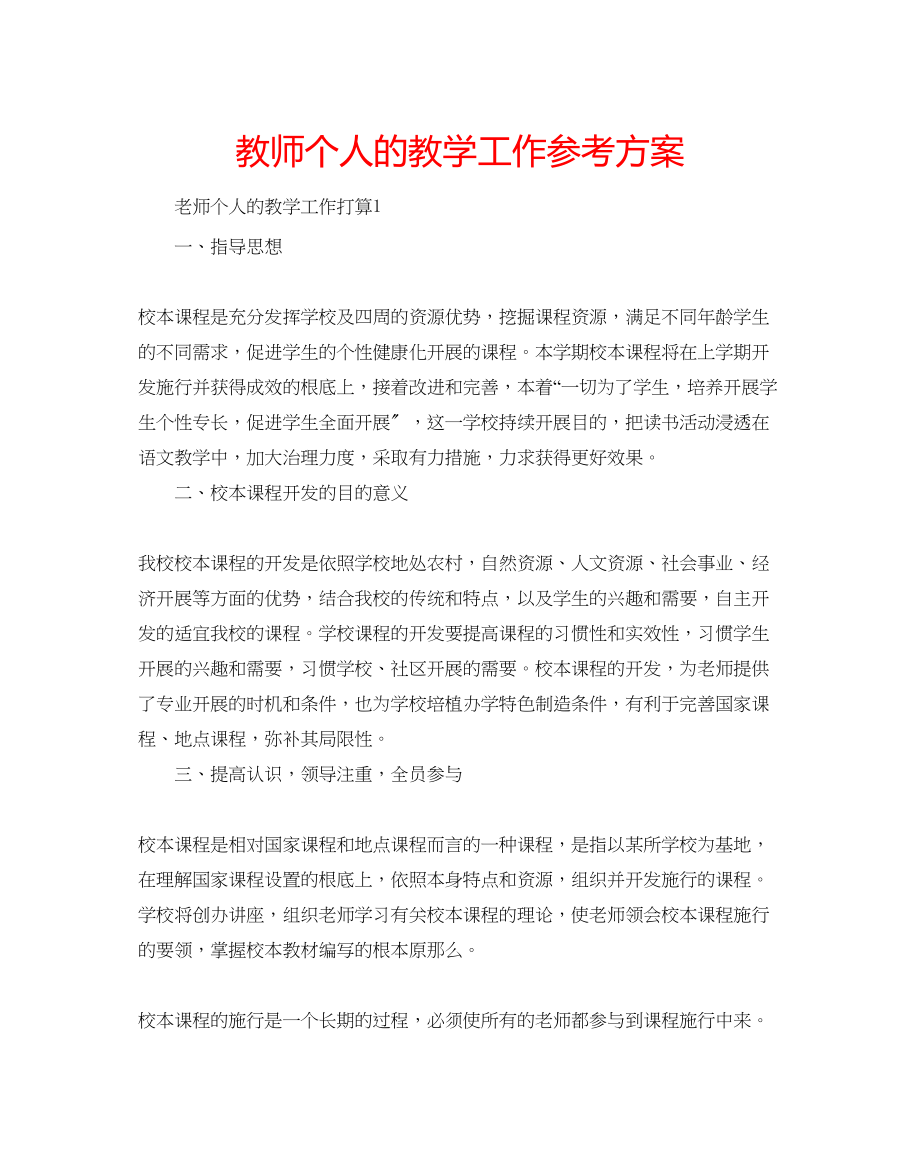 2023年教师个人的教学工作计划.docx_第1页