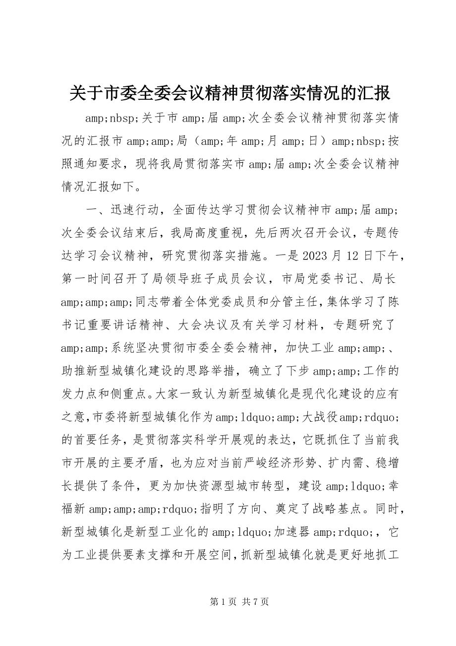 2023年市委全委会议精神贯彻落实情况的汇报.docx_第1页