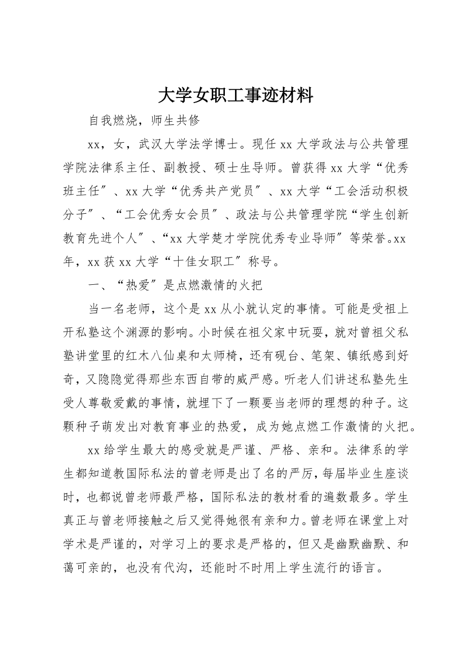 2023年大学女职工事迹材料.docx_第1页