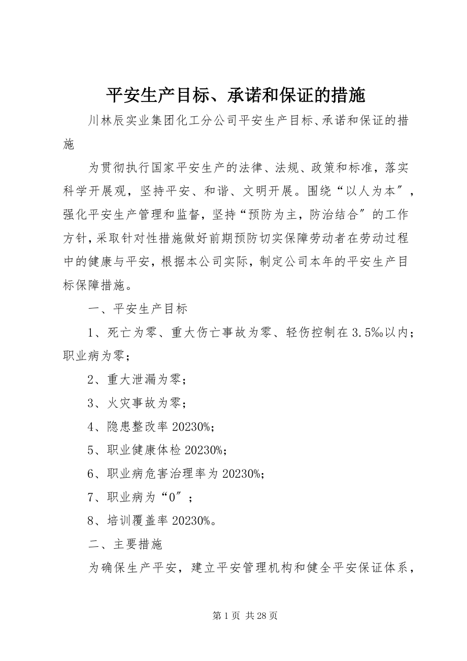 2023年安全生产目标承诺和保证的措施新编.docx_第1页