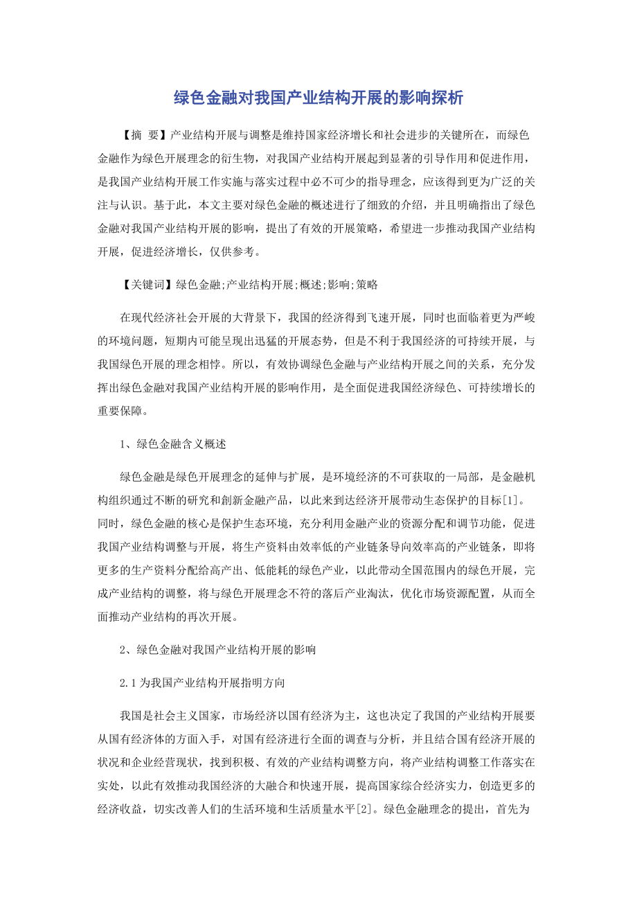 2023年绿色金融对我国产业结构发展的影响探析.docx_第1页