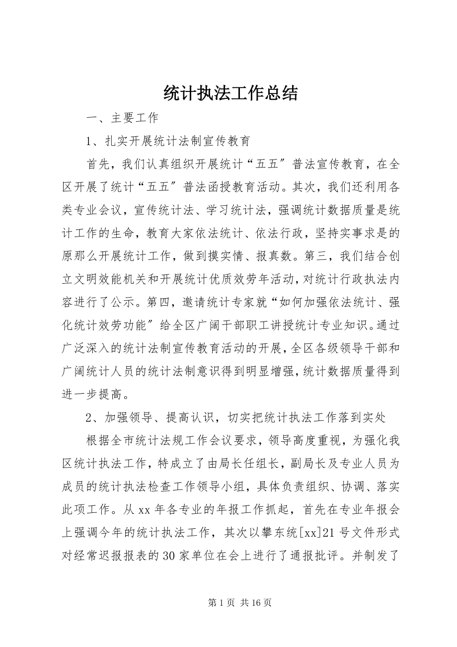 2023年统计执法工作总结.docx_第1页