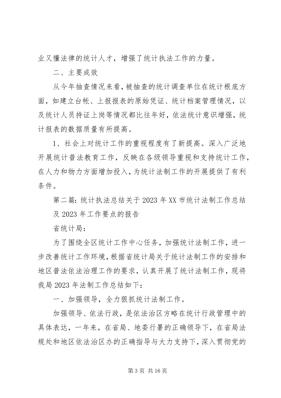 2023年统计执法工作总结.docx_第3页