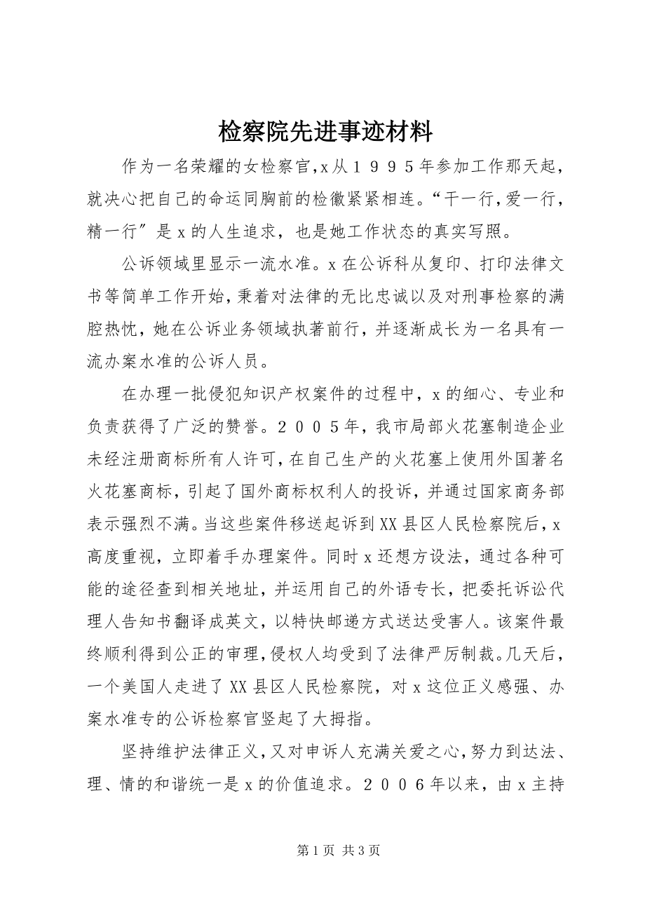 2023年检察院先进事迹材料.docx_第1页